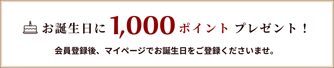 お誕生日に1,000ポイントプレゼント！