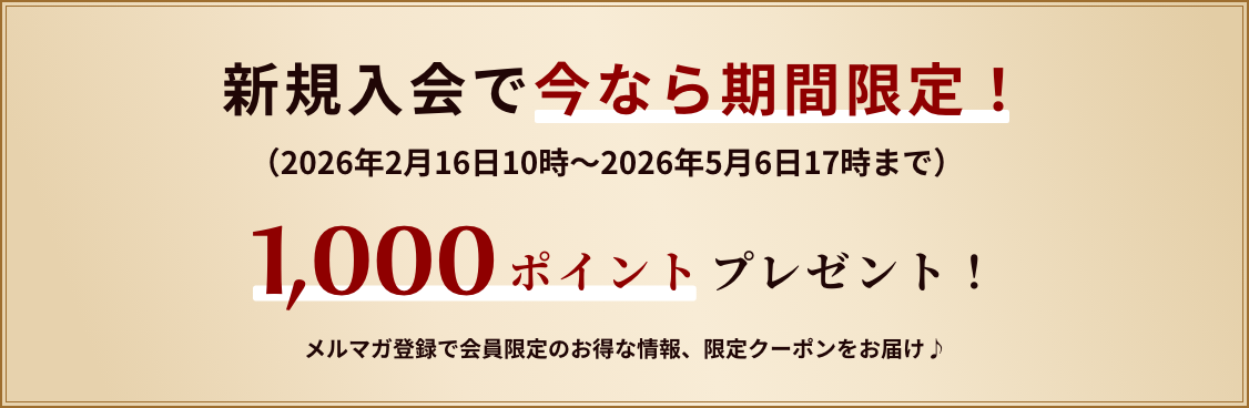 新規入会で今なら期間限定！1,000ポイントプレゼント！