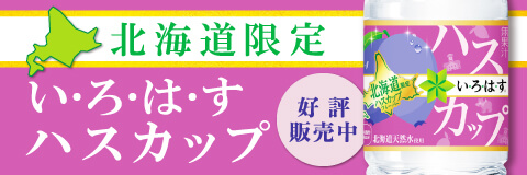 いろはすカップ