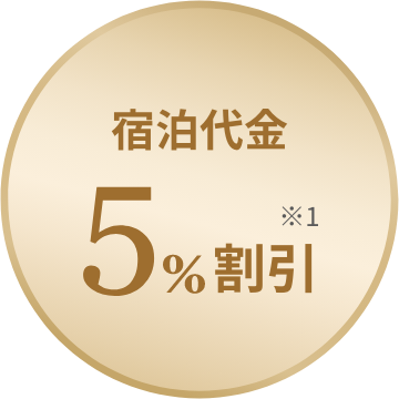 宿泊代金 5%割引 ※1