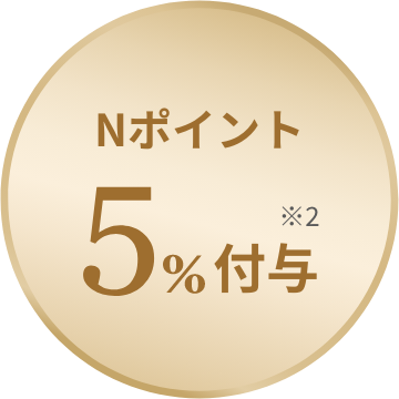 Nポイント 5%付与 ※2