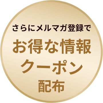さらにメルマガ登録で お得な情報 クーポン 配布