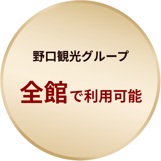 野口観光グループ 全館で利用可能