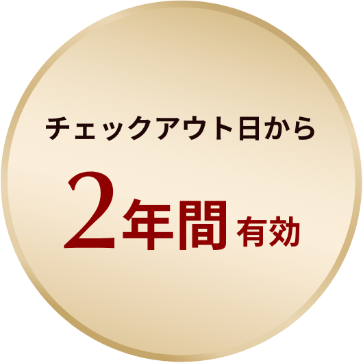 チェックアウト日から 2年間有効