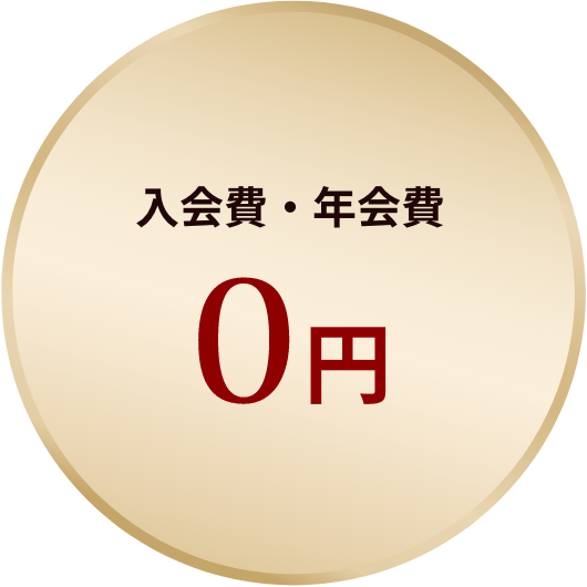 入会費・年会費 0円
