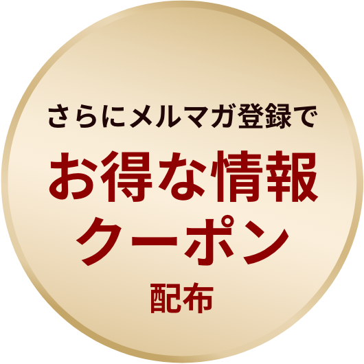 さらにメルマガ登録で お得な情報クーポン配布