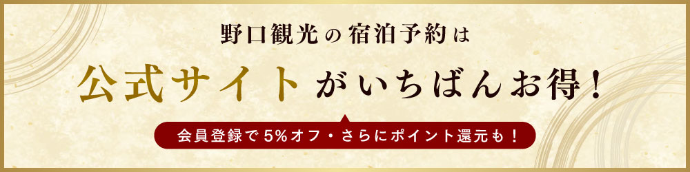 野口観光の宿泊予約は公式サイトが一番お得!