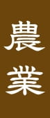 農業