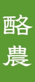 酪農