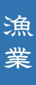 漁業