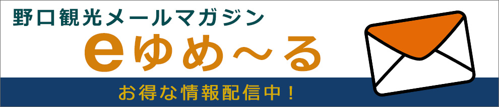 野口観光メールマガジン eゆめ〜る