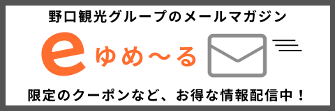 野口観光メールマガジン eゆめ〜る