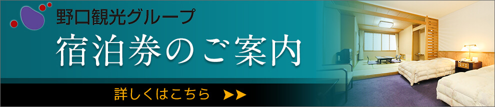 宿泊券のご案内