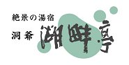 絶景の湯宿 洞爺 湖畔亭