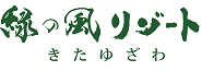 緑の風リゾートきたゆざわ