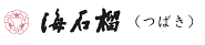 海石榴 つばき