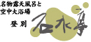 登別 石水亭