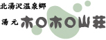 ホロホロ山荘
