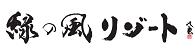 緑の風リゾートきたゆざわ