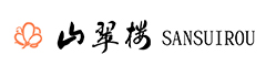 山翠楼 SANSUIROU