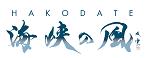 HAKODATE 海峡の風
