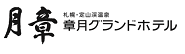 札幌・定山渓 章月グランドホテル