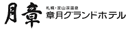 札幌・定山渓 章月グランドホテル