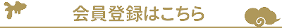 会員登録はこちら