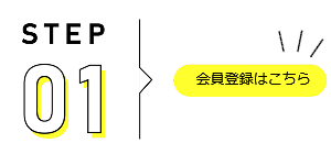step1：会員登録に進む