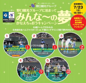 み~んなの夢かなえちゃおうキャンペーン