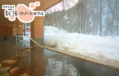 層雲峡温泉　朝暘リゾートホテル