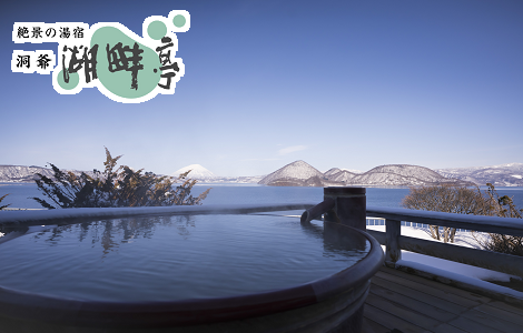 洞爺　湖畔亭