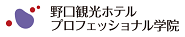 野口観光ホテルプロフェッショナル学院