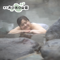 北湯沢温泉郷 湯元 ホロホロ山荘