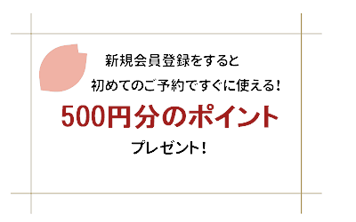 はじめてのご予約ですぐに使える500ポイントをプレゼント！