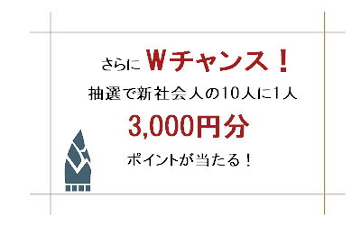 新社会人の新規入会会員にWチャンス！