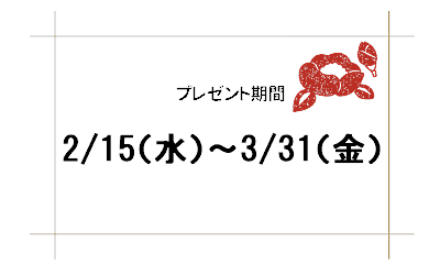 プレゼント期間は2023年2月15日～2023年3月31日まで！この機会をお見逃しなく♪