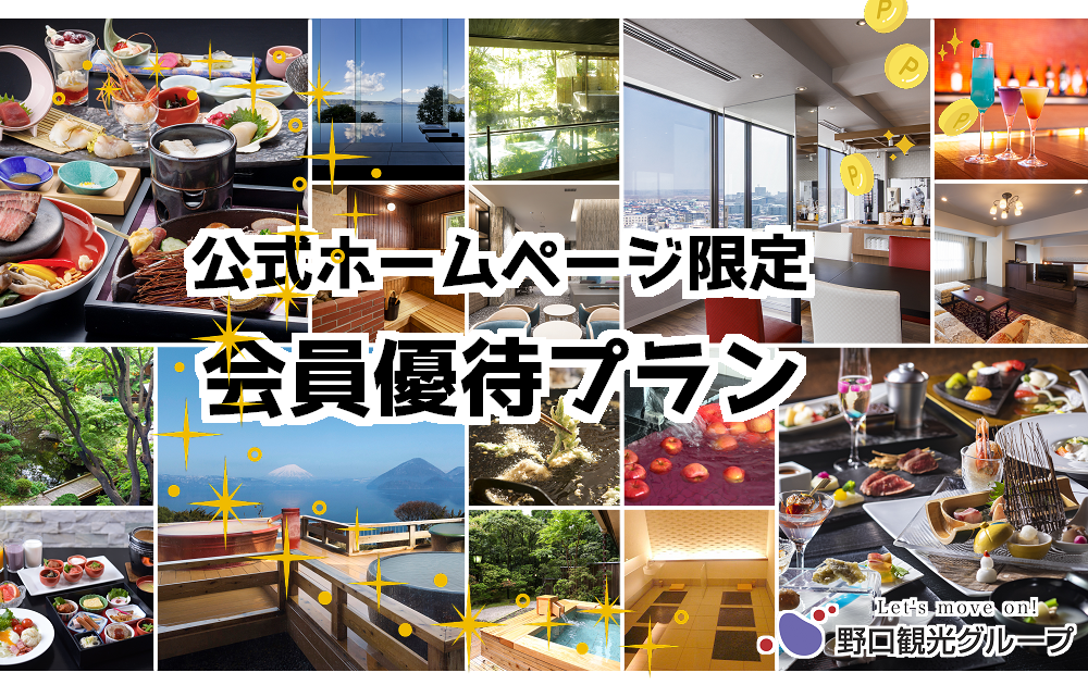 野口観光グループ公式ホームページ限定Nポイント会員優待プラン