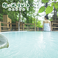 緑の風リゾートきたゆざわ