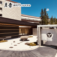 札幌・定山渓 章月グランドホテル