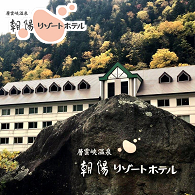 層雲峡温泉 朝陽リゾートホテル