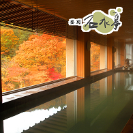 登別 石水亭