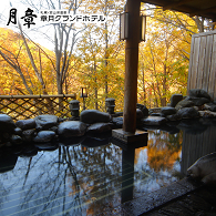 札幌・定山渓 章月グランドホテル