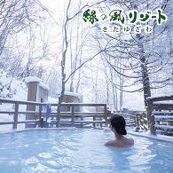 緑の風リゾートきたゆざわ