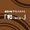 新苫小牧プリンスホテル「和～なごみ～」