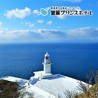 室蘭プリンスホテル