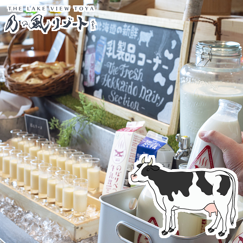 北海道の新鮮乳製品コーナー　だて牛乳とのぼりべつ牛乳の飲み比べ