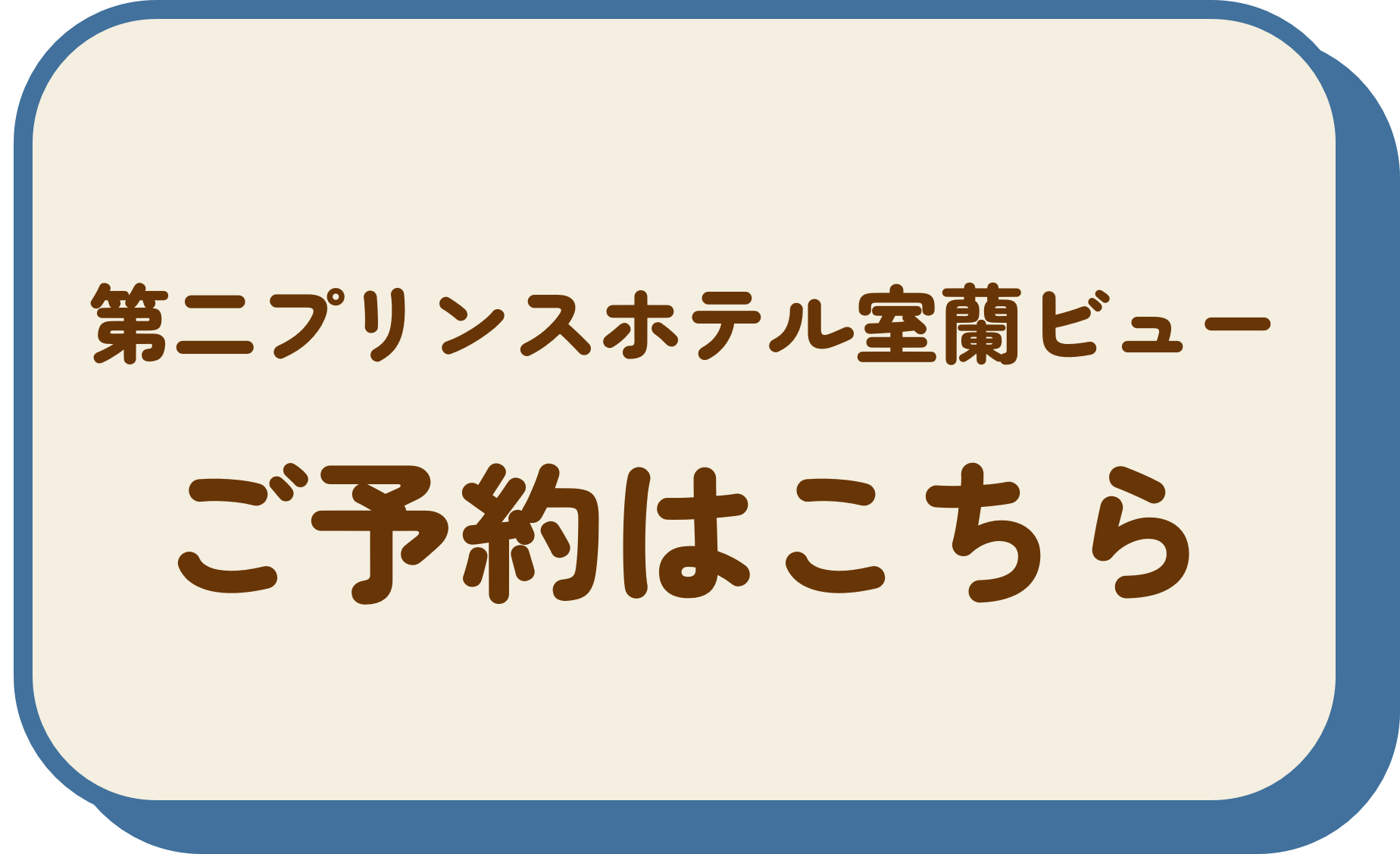 第二プリンスホテル室蘭ビュー