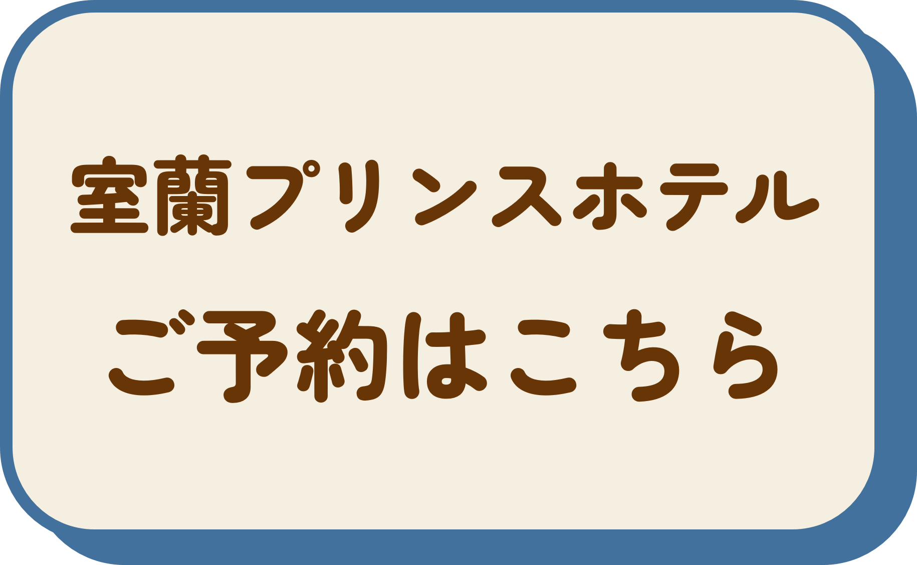 室蘭プリンスホテル