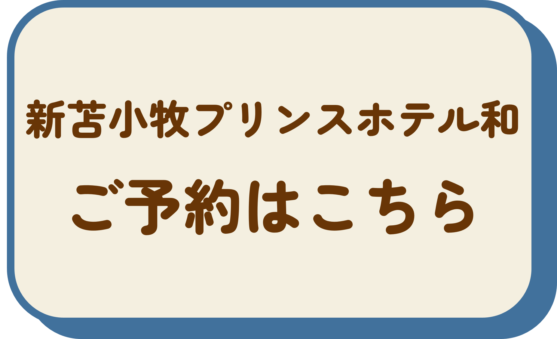 新苫小牧プリンスホテル「和～なごみ～」